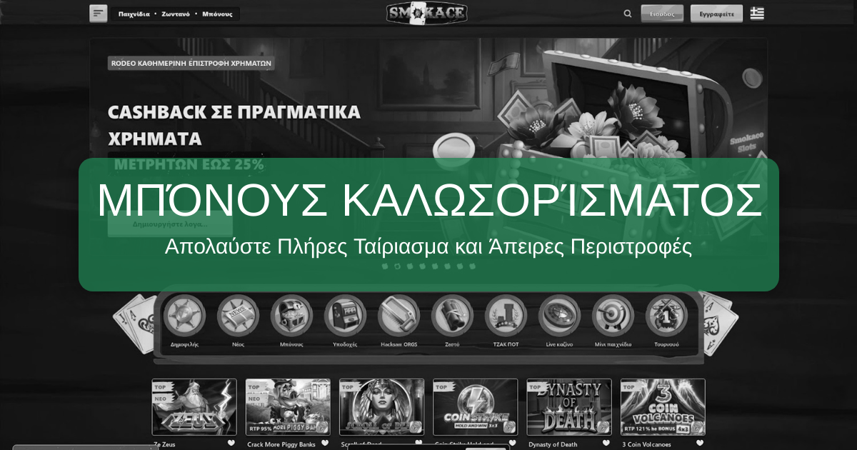 SmokAce Casino » Επίσημος Ιστότοπος SmokAce Casino στην Ελλάδα