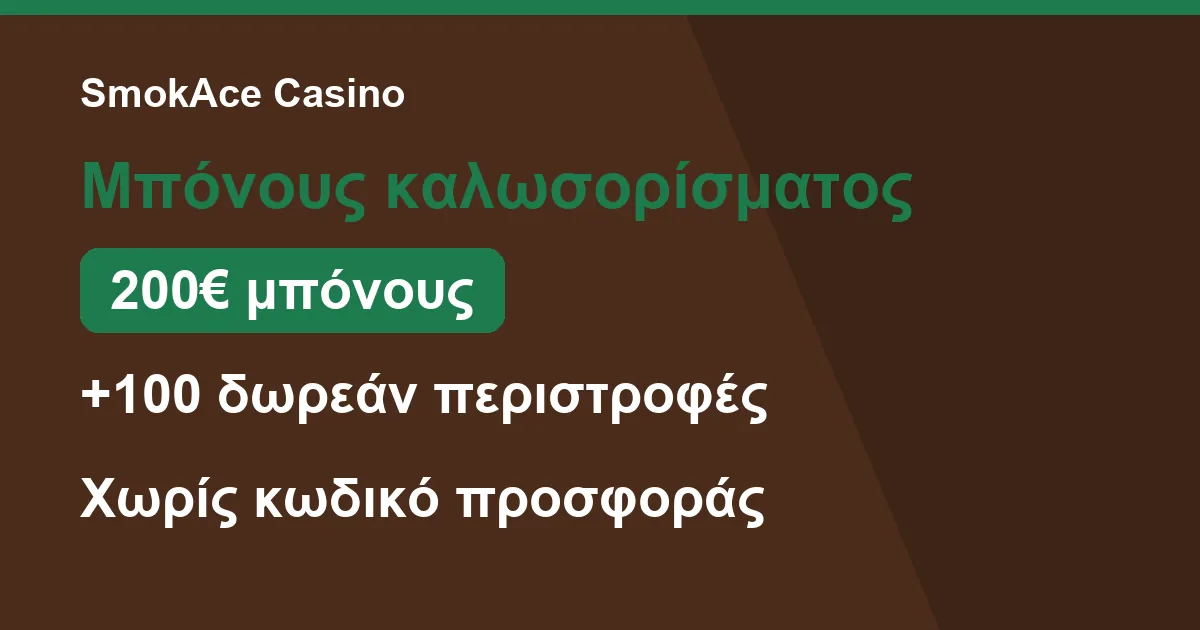 Σύνοψη μπόνους καλωσορίσματος στο SmokAce Casino